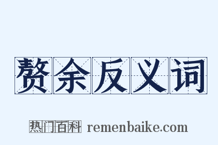 赘余反义词是什么意思的图片